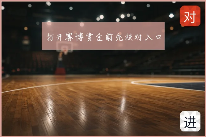 打开赛博赏金前先核对入口