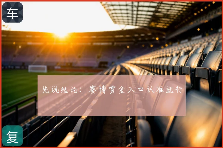 先说结论：赛博赏金入口认准就行