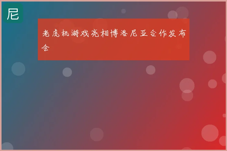 老虎机游戏亮相博洛尼亚合作发布会